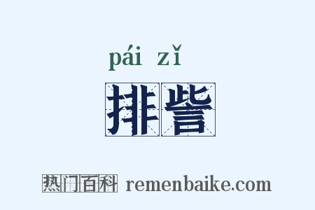 排訾是什么意思的图片